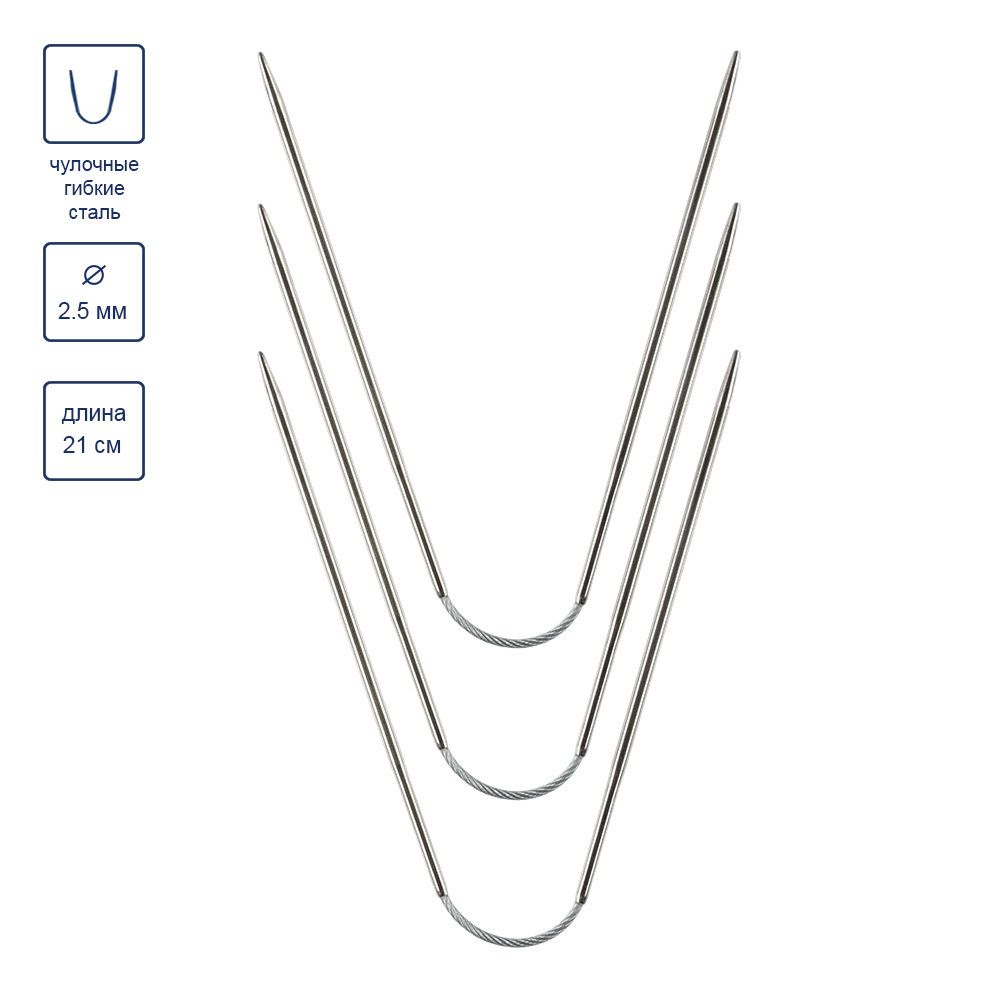Спицы чулочные металл гибкие ⌀2.5 мм, 21 см, никель, Gamma KNF-3