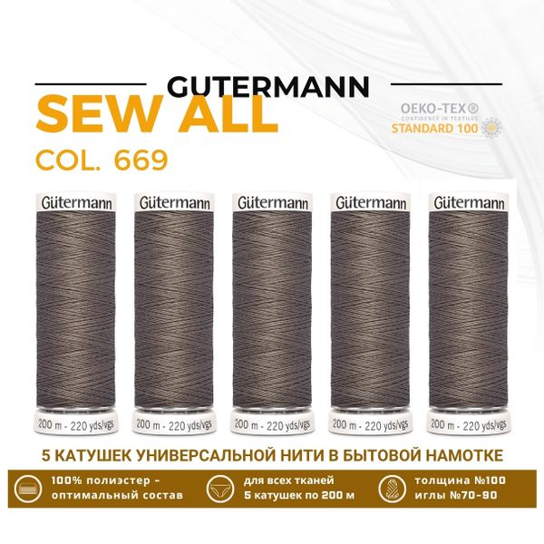 Нитки универсальные Gutermann Sew-all 100 (200 метров), 5 кат. | 669 т.серо-бежевый