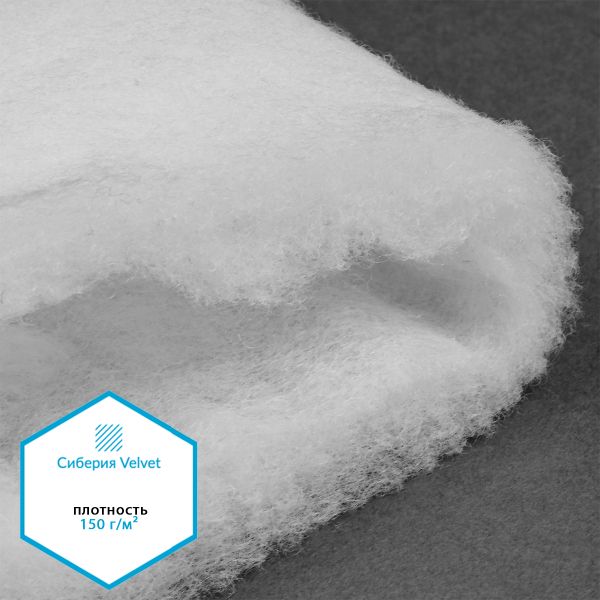 Утеплитель Сиберия Velvet арт.РАД.54190 150г/м², шир.150см рул.35м каландрирован В65