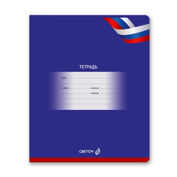 Тетрадь ученическая школьная A5 12 л. на скобе 65 г/м², белизна 100% 25 шт клетка, 01401 Люблю Россию, Светоч Т74