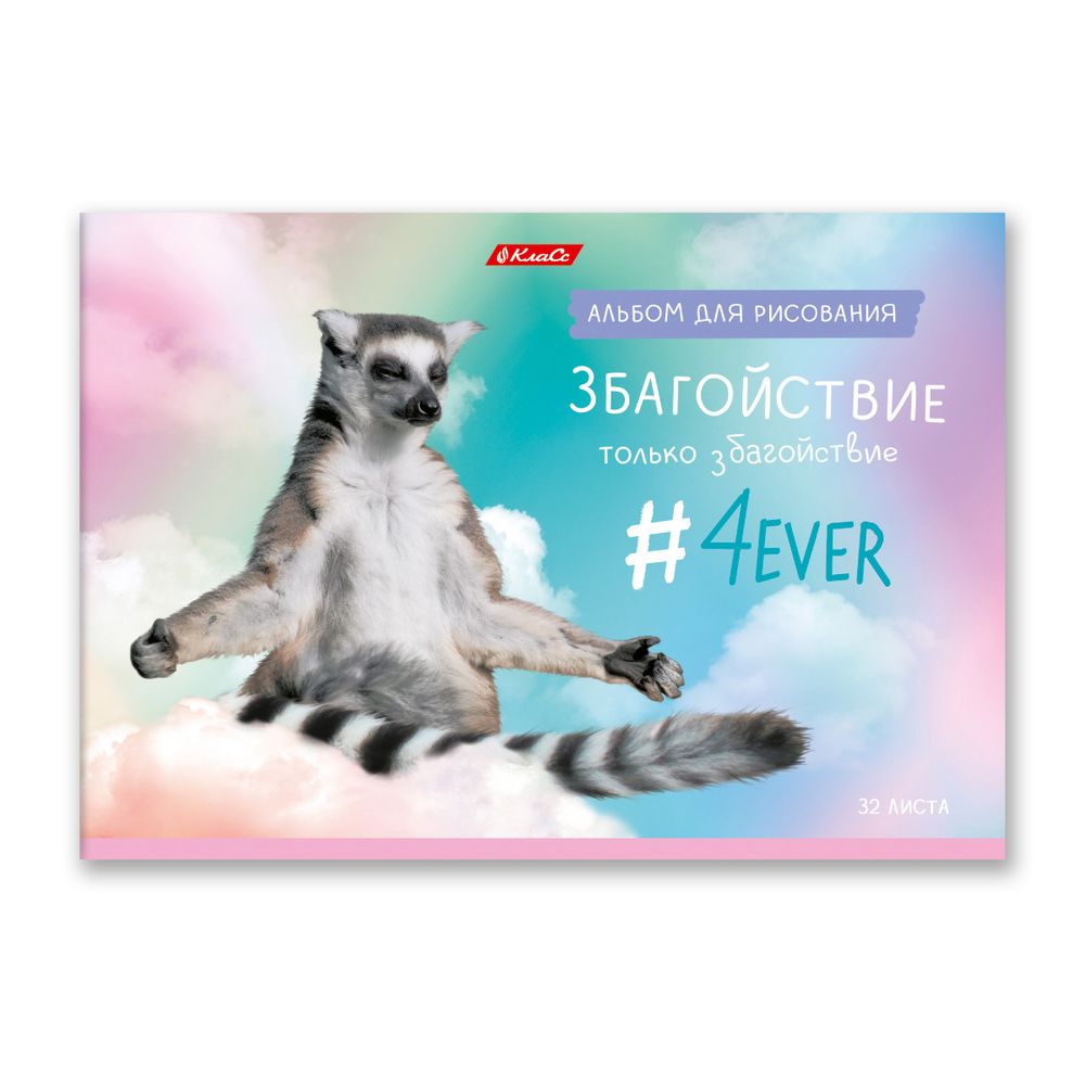 Альбом для рисования, глянц.ламинация, 100 г/м², A4 29х20.5 см, 32 л. на скобе, 5 шт, 000217 Живи не тужи, Светоч 32АЛСК4_3_3_9