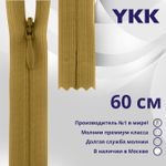 Молния потайная (скрытая) YKK Т3 (3 мм) 1 зам., н/раз., 60 см, цв. 897, уп.10 шт