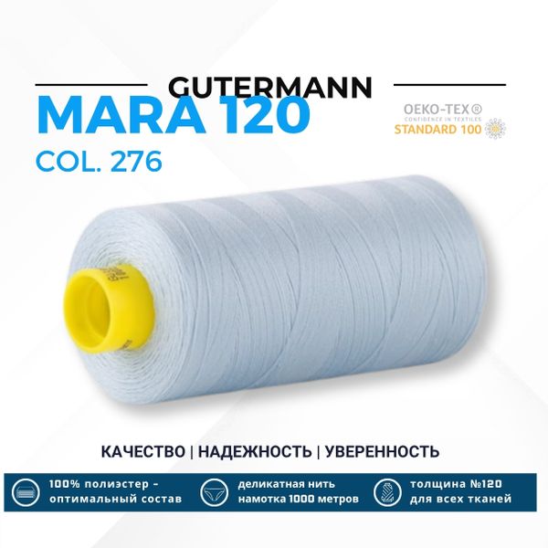 Нитка Gutermann Mara 120 (1000 метров), 1 кат., универсальная | 276 бледно-голубой