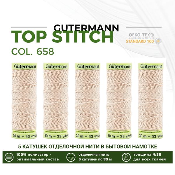 Нитки отделочные Gutermann Top Stitch 30 (30 метров), 5 кат. | 658 розовая карамель