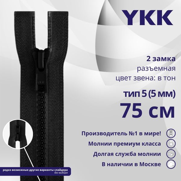 Молния трактор YKK Т5 (5 мм) 2 зам., разъем., 75 см, цв. 580, уп.10 шт