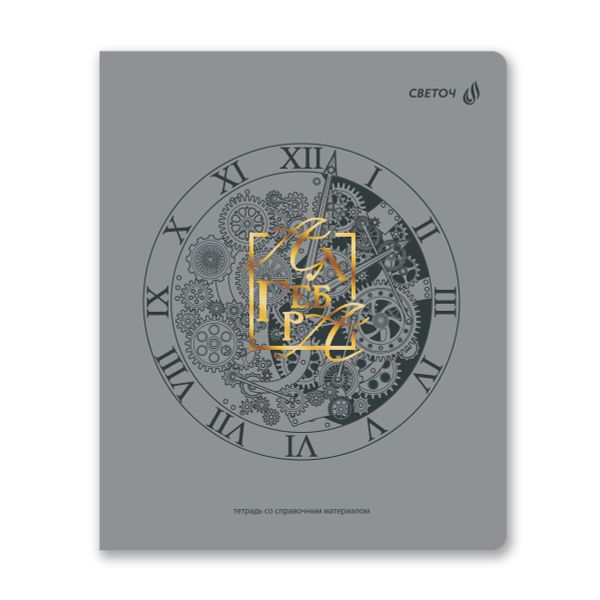 Тетрадь со справ.материал. Архивариус пластик.обл. 320мкм с тис.золот.фольгой. A5 48 л. на скобе 65 г/м², белизна 100% 10 шт, клетка, 01871 Архивариус Алгебра, Светоч Т290