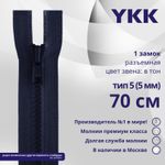 Молния трактор YKK Т5 (5 мм) 1 зам., разъем., 70 см, цв. 058, уп.10 шт