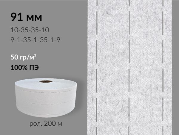 Лента корсажная клеевая перфорированная 91.0 мм / 200 метров, 50 г/м², цв. белый, 20150 9/1/35/1/35/1/9, БрючникоФФ