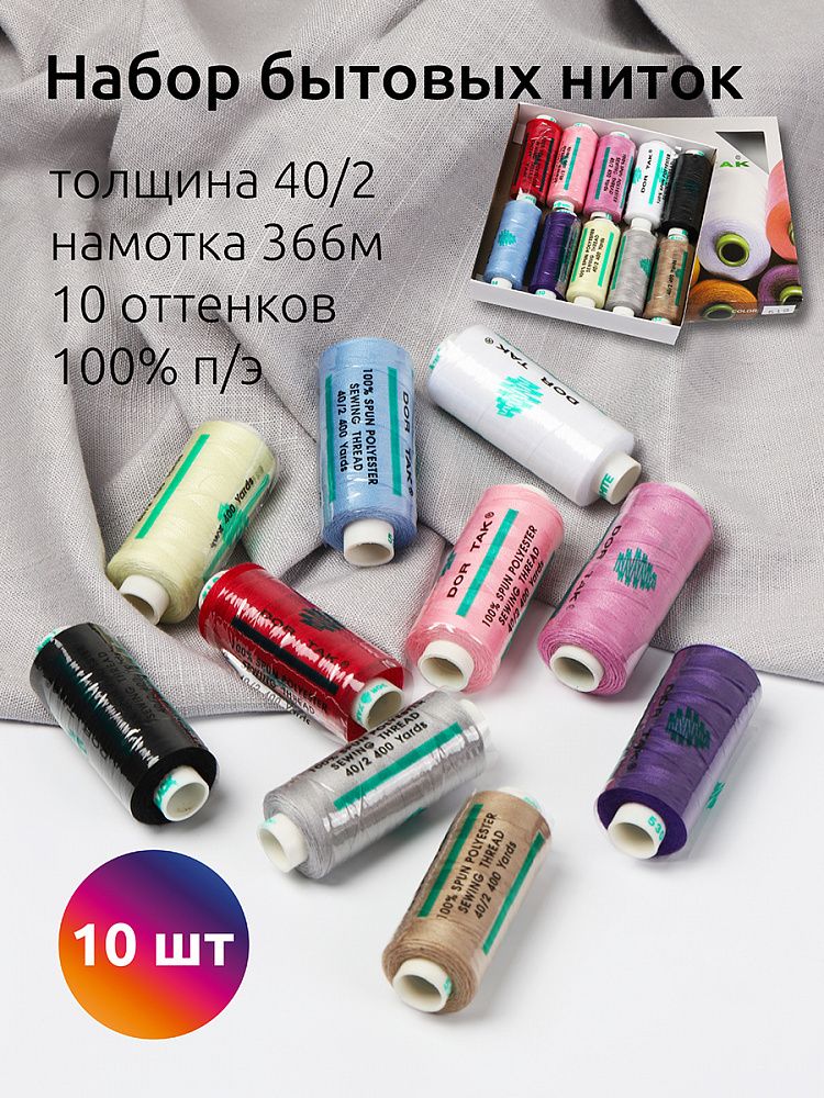 Швейные нитки (набор) Dor Tak 40/2, 366 м, ассорти 2 (светлая база) уп. 10 катушек