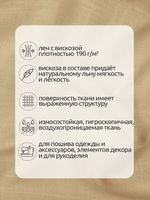 Льняная ткань 190 г/м², 140 см / 2 метра, TBY.Li.1002.22, 22 бежевый