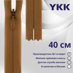 Молния потайная (скрытая) YKK Т3 (3 мм) 1 зам., н/раз., 40 см, цв. 856, уп.10 шт