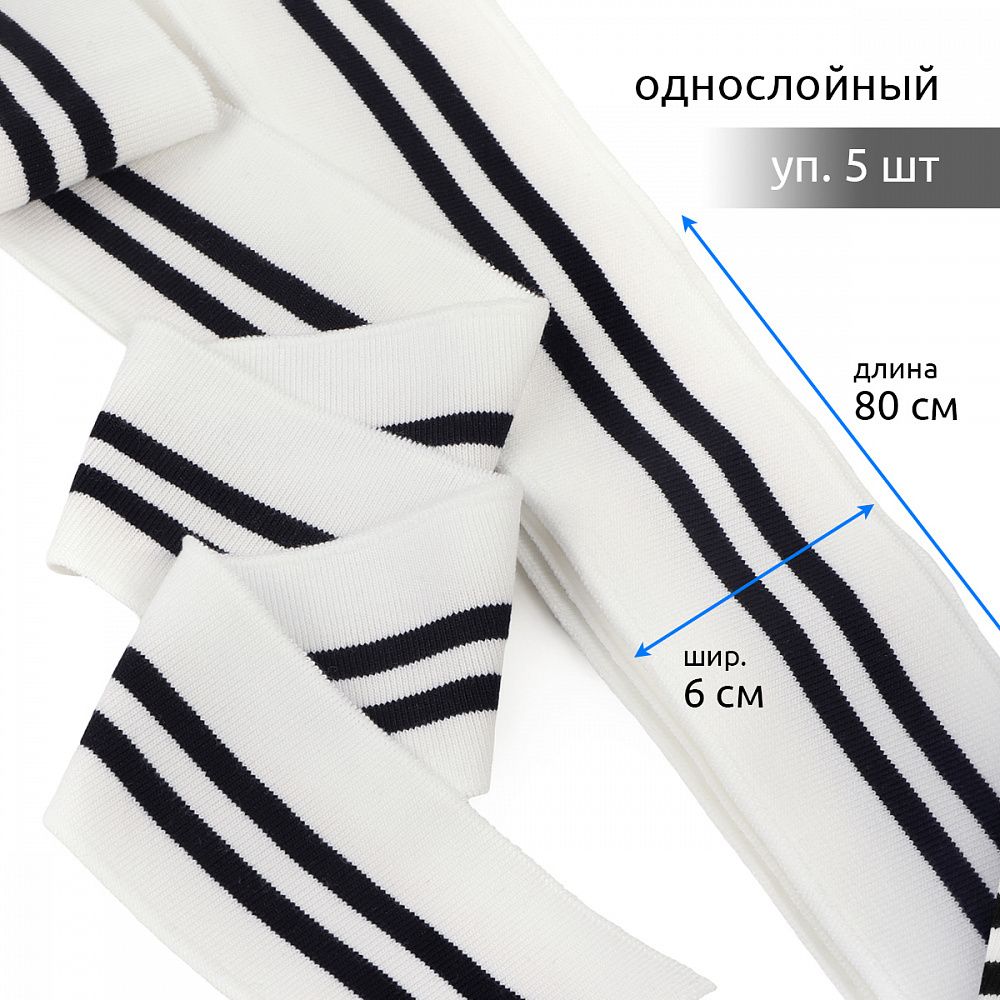 Подвяз (довяз) трикотажный 6.0х80 см, белый с черными полосами, уп. 5 шт