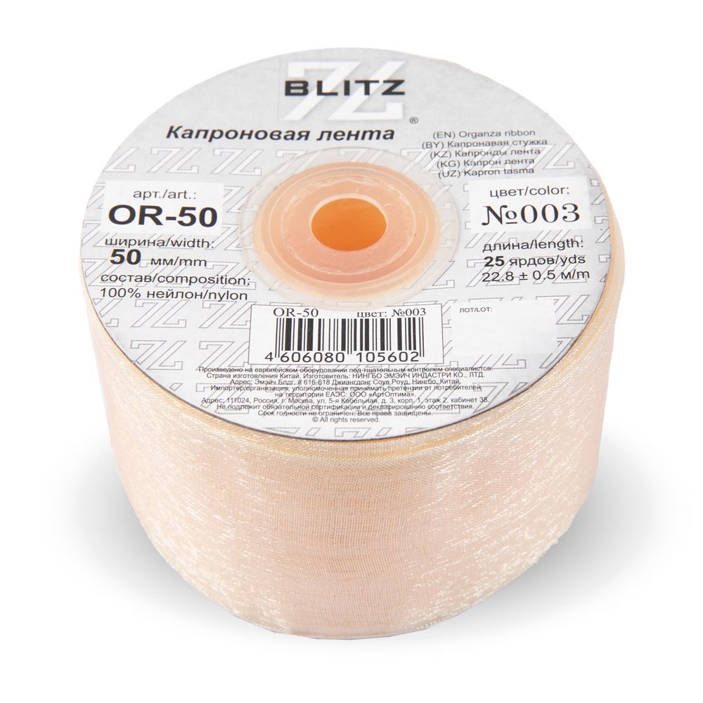 Лента капроновая (органза) 50.0 мм / 22.8±1 метра, 003 бл. кремовый, Blitz OR-50