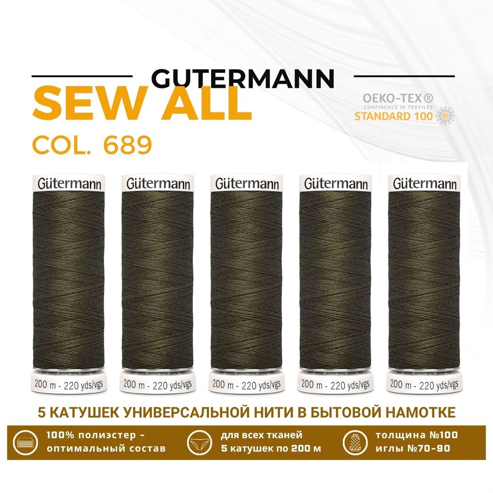 Нитки универсальные Gutermann Sew-all 100 (200 метров), 5 кат. | 689 т.хаки