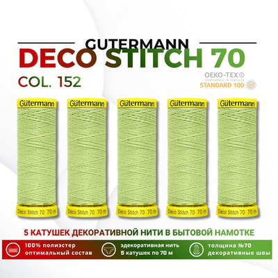 Нитки отделочные Gutermann Deco Stitch 70 (70 метров), 5 кат. | 152 бл.салатовый