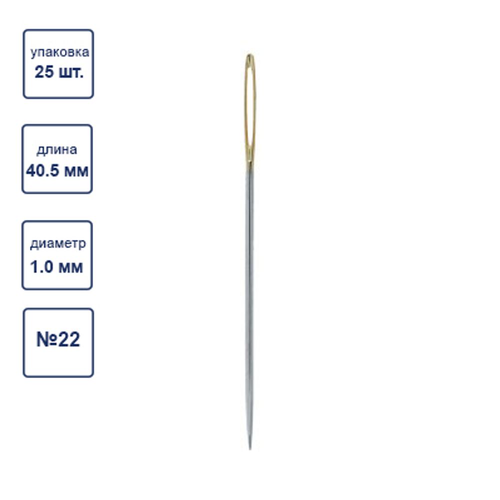 Иглы ручные гобеленовые №22, 25 шт, острые, Gamma N-366