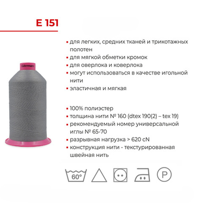 Нить текстурированная Gutermann E 151 (10.000 метров), 1 кат. | _111 айвори