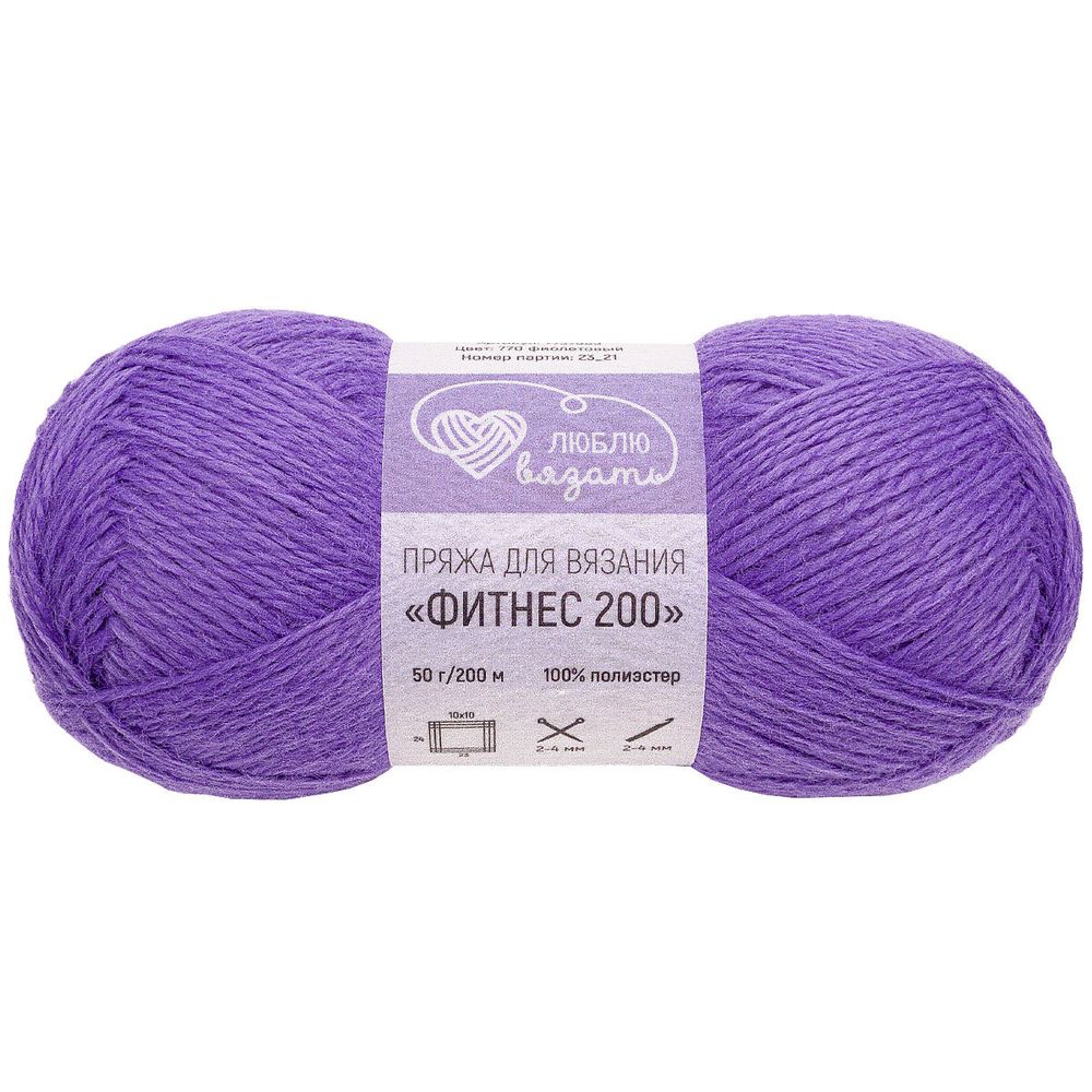 Пряжа Люблю вязать Фитнес 200 / уп.6 мот. по 50 г, 200 м, 770 фиолетовый