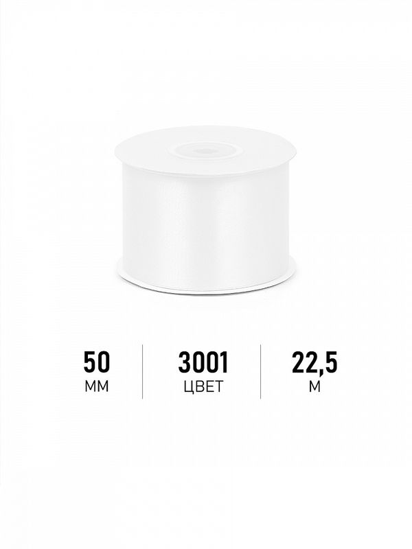 Лента атласная 1-сторонняя 50.0 мм / 22.5±1 метра, 3001 кипенно-белый, Magic4Hobby