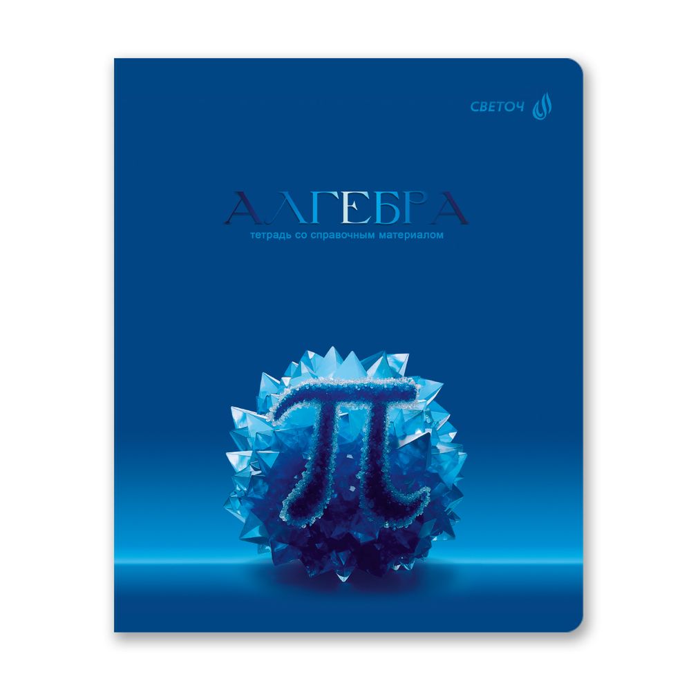 Комплект тетрадей со справочными материалами Кристалл тайного, глянц.ламинация, A5 48 л. 12 шт на скобе 65 г/м², белизна 100% 1 шт клетка/линия, 01885 12 предметов, Светоч Т296