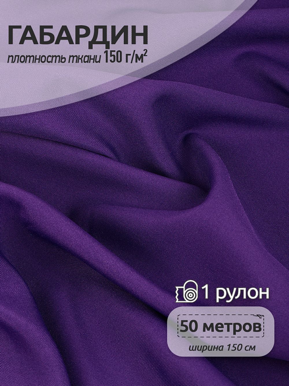 Габардин 150 г/м², 150 см / 50 метров, TBYGab-150864, S864(7) фиолетовый