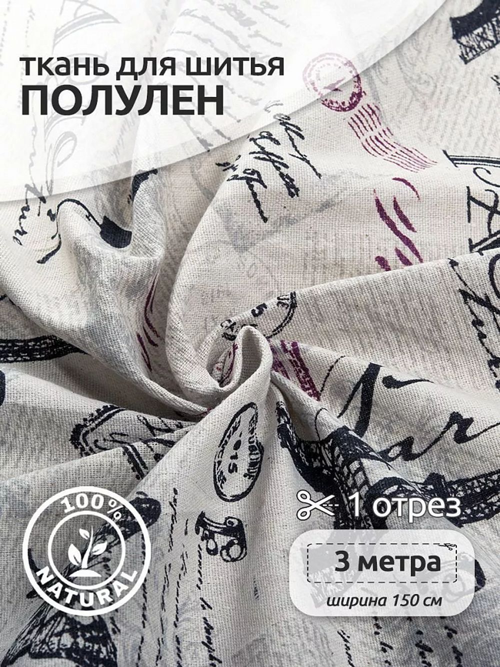 Льняная ткань 140 г/м², 150 см / 3 метра, TBY.DJ.23-3