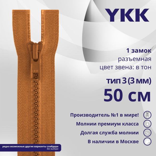 Молния трактор YKK Т3 (3 мм) 1 зам., разъем., 50 см, цв. 808, уп.10 шт