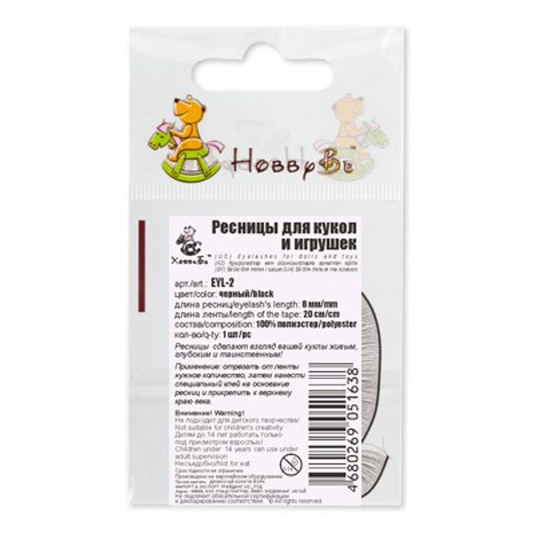 Ресницы для кукол и игрушек 20 см, реснички 8 мм, уп.20 шт, EYL-2, черный, HobbyBe EYL- 2