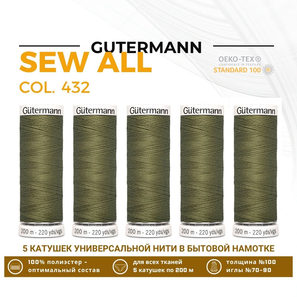 Нитки универсальные Gutermann Sew-all 100 (200 метров), 5 кат. | 432 оливково-зеленый