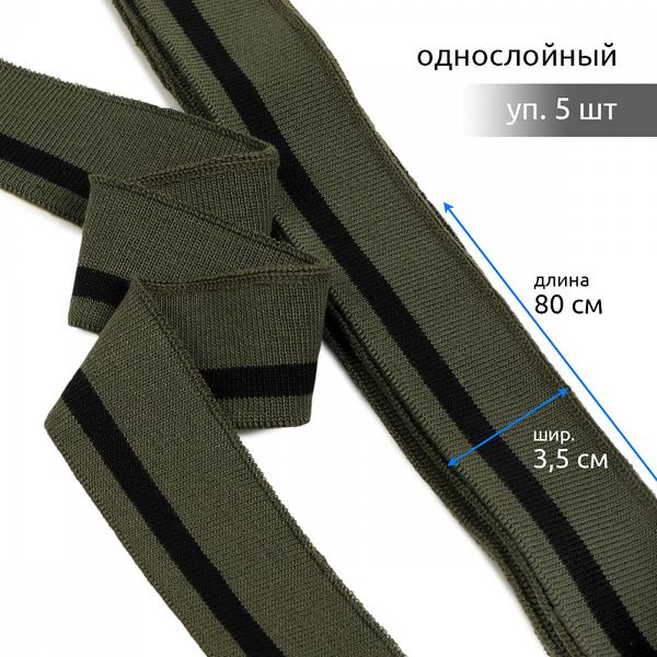 Подвяз (довяз) трикотажный 3.5х80 см, олива с черной полосой, 100% п/э, 5 штук