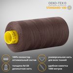 Нитка универсальная Gutermann Mara 120/2, 1000 м, 700207, 540 молочный шоколад, 1 шт