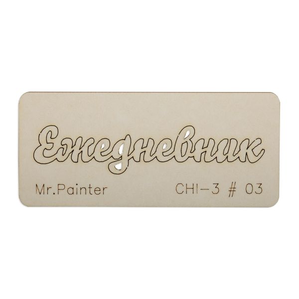 Чипборд 7х3 см, 1 шт, 03 Ежедневник-3, Mr.Painter CHI-3