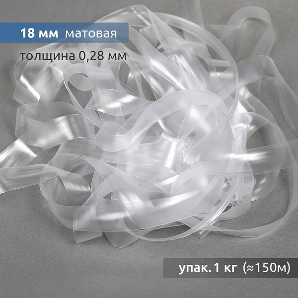 Резинка силиконовая (лента) 18.0 мм / 1 кг, толщ. 0.28.0 мм, матовая, 38005