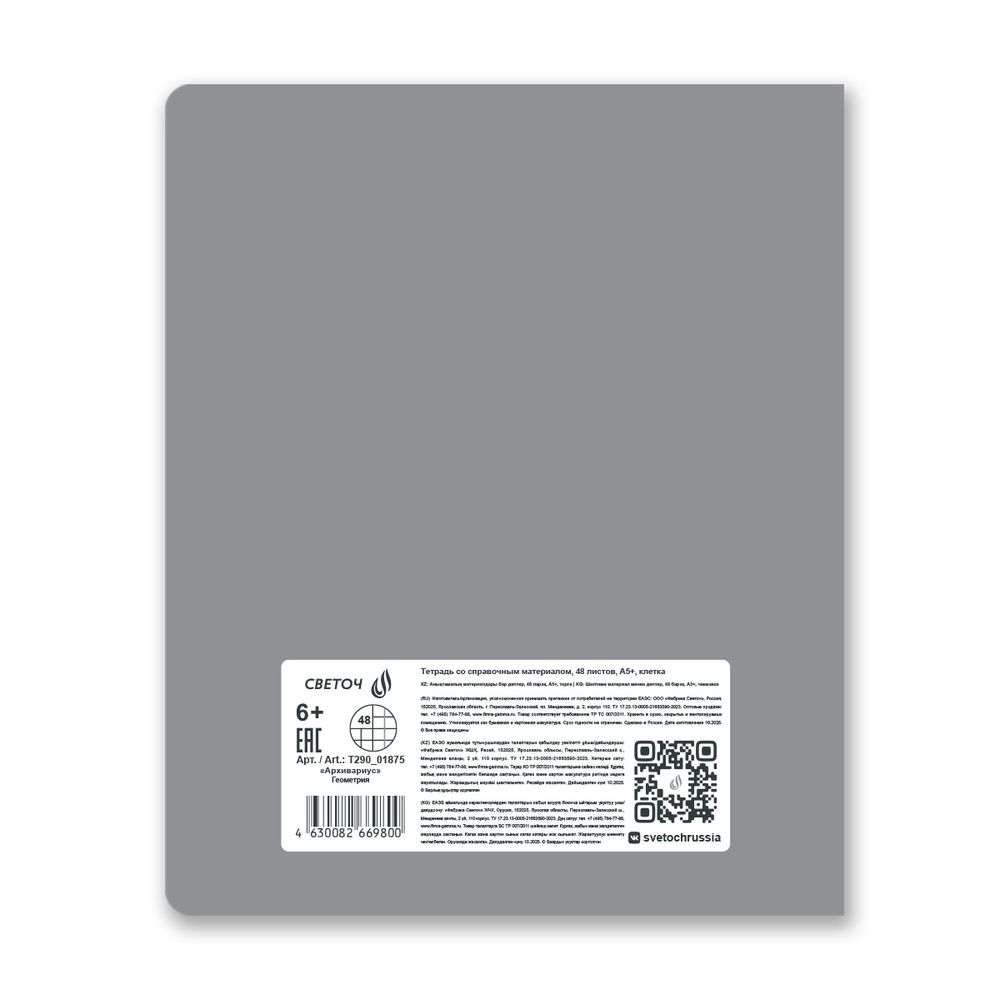 Тетрадь со справ.материал. Архивариус пластик.обл. 320мкм с тис.золот.фольгой. A5 48 л. на скобе 65 г/м², белизна 100% 10 шт, клетка, 01875 Архивариус Геометрия, Светоч Т290