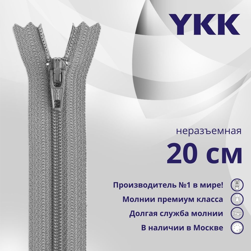 Молния спираль (витая) YKK Т3 (3 мм) 1 зам., н/раз., 20 см, цв. 577, уп.10 шт
