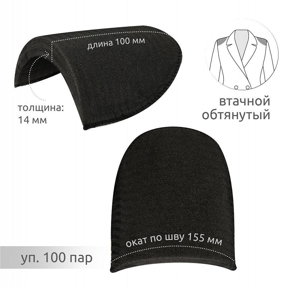 Плечевые накладки (подплечники) втачные 100х155х14 мм, В14 черный, 100 пар