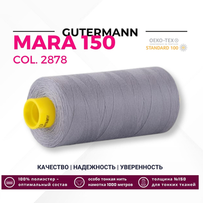 Нитка Gutermann Mara 150 (1000 метров), 1 кат., особо тонкая | 2878 серый дым