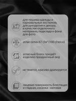 Атлас-сатин 67 г/м², 150 см / 10 метров, AS.18, чёрный