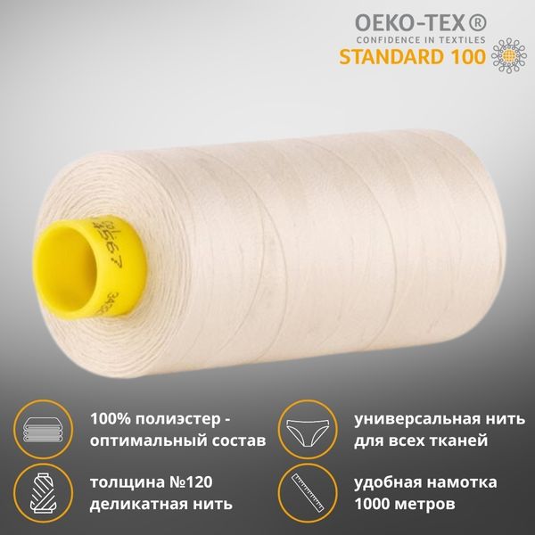 Нитка универсальная Gutermann Mara 120/2, 1000 м, 700207, 4567 топленое молоко, 1 катушка