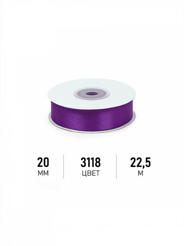 Лента атласная 1-сторонняя 20.0 мм / 22.5±1 метра, 3118 фиолетовый, Magic4Hobby
