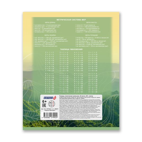 Тетрадь ученическая школьная A5+ 24 л. на скобе 65 г/м², белизна 100% 30 шт, клетка, 000377 Родные просторы, Светоч 24ТСКд5_1_3_1