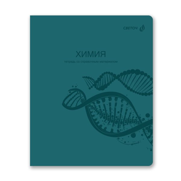 Тетрадь со справ.материал. Яркость по расписанию с запечат. пластик.обл. 320мкм, A5 48 л. на скобе 65 г/м², белизна 100% 10 шт, клетка, 01866 Яркость по расписанию Химия, Светоч Т288