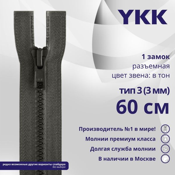 Молния трактор YKK Т3 (3 мм) 1 зам., разъем., 60 см, цв. 182 т.серый, уп.10 шт