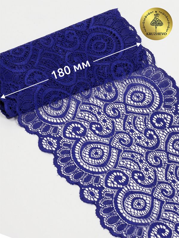 Кружево бельевое эластичное 180 мм / 25 м, 263, цв.223 синий, Kruzhevo