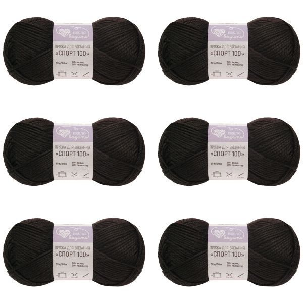 Пряжа Люблю вязать Спорт 100 / уп.6 мот. по 50 г, 100 м, 999 черный