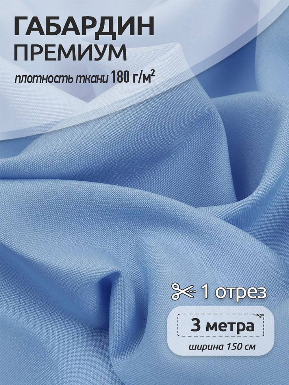 Габардин кач-во Фухуа 180 г/м², 150 см / 3 метра, TBY.Gbf.24102.6.3, цв.06 голубой