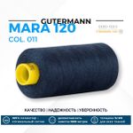 Нитка Gutermann Mara 120 (1000 метров), 1 кат., универсальная | 011 темн.синий