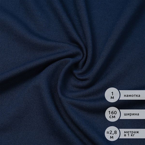 Футер 2х нитка петля Поливискоза стрейч 220г Small French Terry цв.S196/S058 т.синий в нарезке 1м