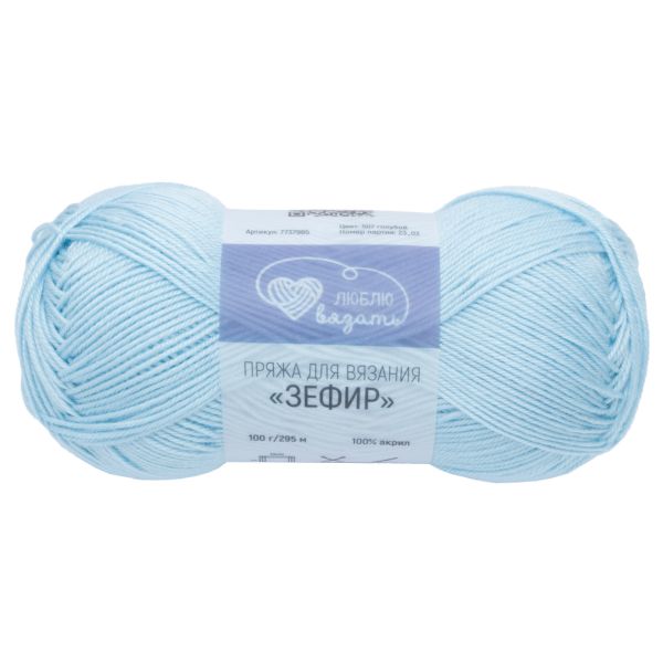 Пряжа Люблю вязать Зефир / уп.3 мот. по 100 г, 295 м, 507 голубой