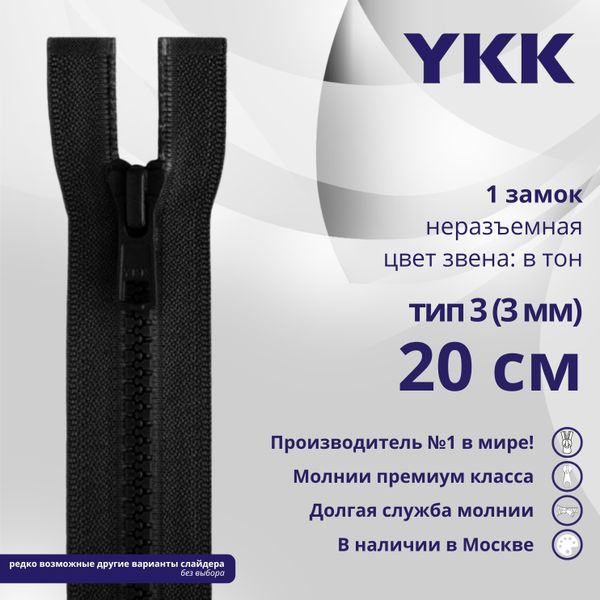 Молния трактор YKK Т3 (3 мм) 1 зам., н/раз., 20 см, цв. 580, уп.10 шт
